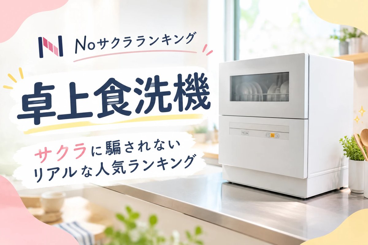 Noサクラランキング 卓上食洗機 サクラに騙されない リアルな人気ランキング（キッチンに置いた卓上食洗機のイメージ画像）